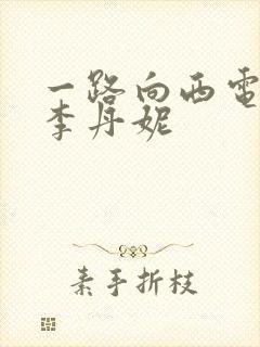 一路向西电影王李丹妮