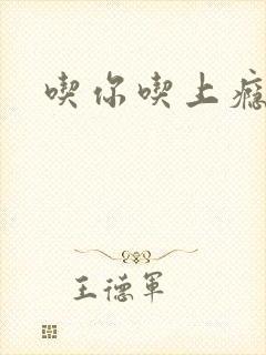 吃你吃上瘾封面