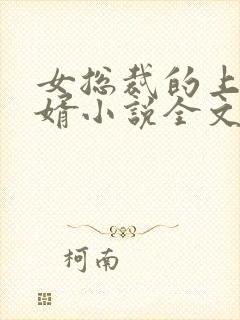 女总裁的上门女婿小说全文免费阅读