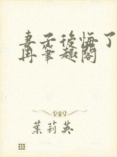 妻子后悔了白落冉笔趣阁