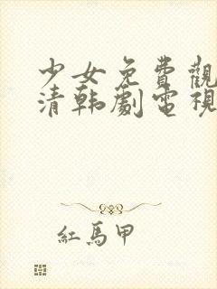 少女免费观看高清韩剧电视剧