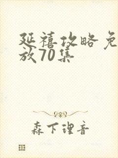 延禧攻略免费播放70集