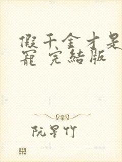 假千金才是真团宠 完结版封面