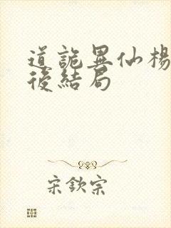 道诡异仙杨娜最后结局