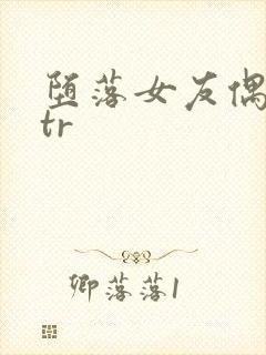 堕落女友偶像ntr