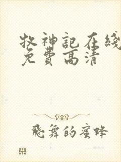 牧神记在线观看免费高清