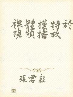 裸体模特于子涵视频播放