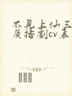 不见上仙三百年广播剧cv表