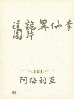 道诡异仙李火旺图片