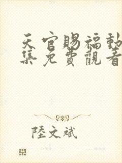 天官赐福动漫全集免费观看第二季