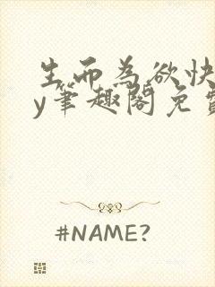 生而为欲快穿by笔趣阁免费阅读小说