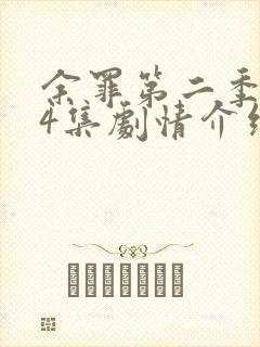 余罪第二季全24集剧情介绍