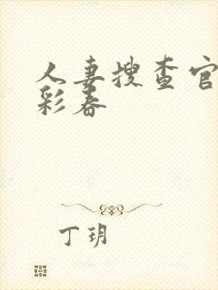 人妻搜查官夏目彩春