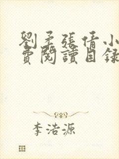 刘柔张倩小说免费阅读目录最新章节