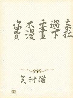 你不要过来啊免费漫画下拉式