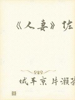 《人妻》佐山爱