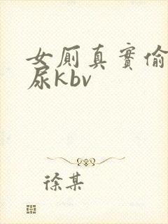 女厕真实偷拍撒尿kbv