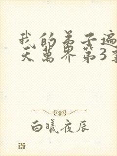 我的弟子遍布诸天万界第3季