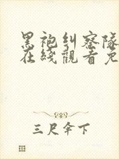 黑袍纠察队全集在线观看免费下载