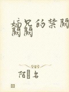 嫡兄的禁阙 华阙阙