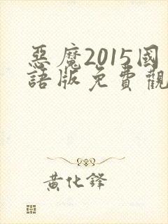 恶魔2015国语版免费观看高清