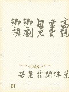 卿卿日常高清电视剧免费观看全集