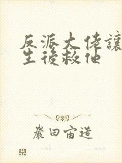 反派大佬让我重生后救他封面