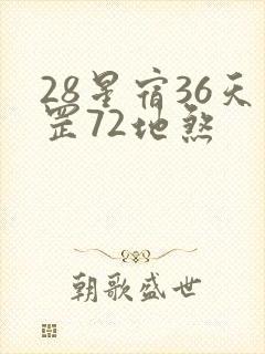 28星宿36天罡72地煞