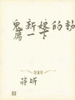 鬼新娘的动漫推荐一下