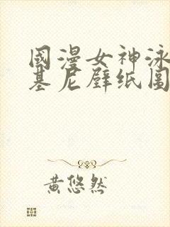 国漫女神泳装比基尼壁纸图片