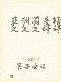 亚洲国产精品久久久久婷婷