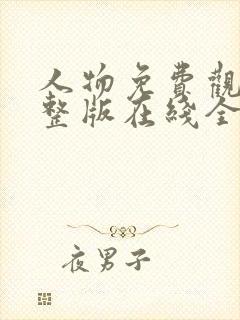 人物免费观看完整版在线全集封面