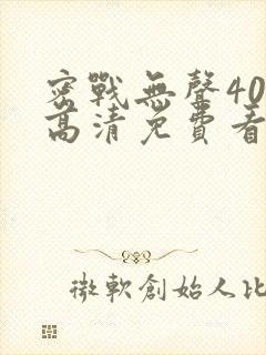 密战无声40集高清免费看