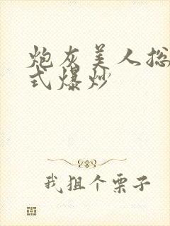 炮灰美人总被花式爆炒