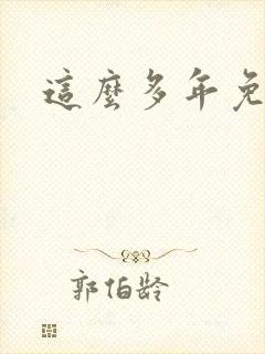 这么多年免费看