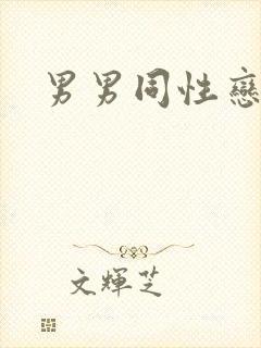 男男同性恋毛片