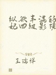 纵欲丰满的杨贵妃四级影视封面