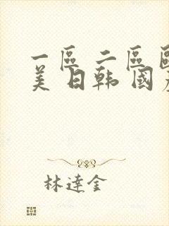 一区 二区 欧美 日韩 国产