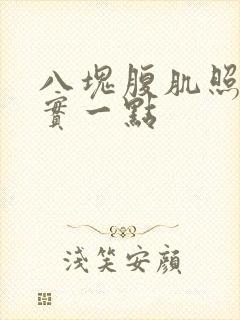 八块腹肌照片真实一点