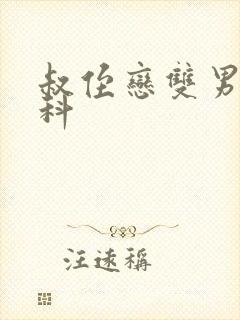 叔侄恋双男主骨科封面