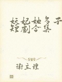 妖妃她多子多福短剧合集封面