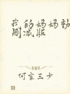 我的妈妈动漫无删减版