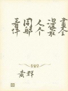 看同人漫画的软件哪个最全又免费