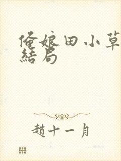 俺娘田小草大龙结局