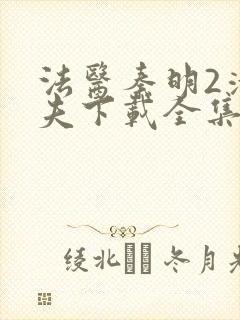 法医秦明2清道夫下载全集