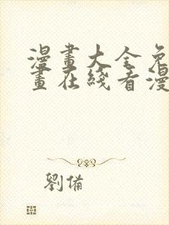 漫画大全免费漫画在线看漫画