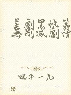 美剧黑帆第一季无删减剧情