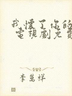 我怀了你的孩子 电视剧免费