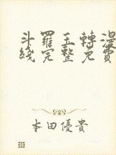 斗罗玉转漫画在线完整免费