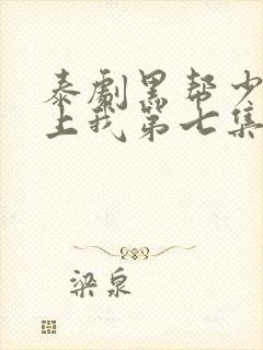 泰剧黑帮少爷爱上我第七集